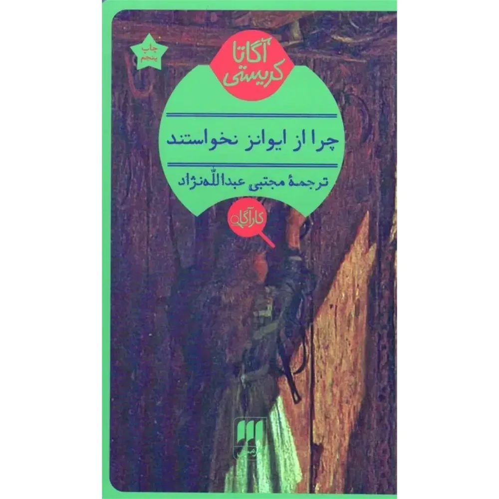 چرا از ایوانز نخواستند